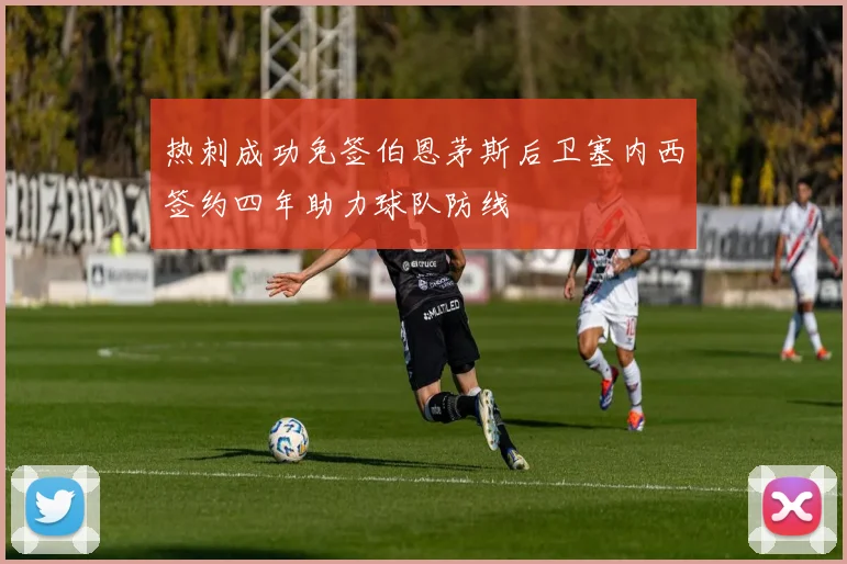 热刺成功免签伯恩茅斯后卫塞内西签约四年助力球队防线