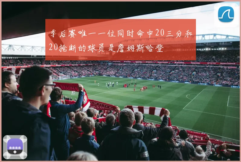 季后赛唯一一位同时命中20三分和20抢断的球员是詹姆斯哈登