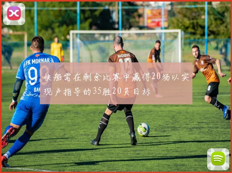 快船需在剩余比赛中赢得20场以实现卢指导的35胜20负目标