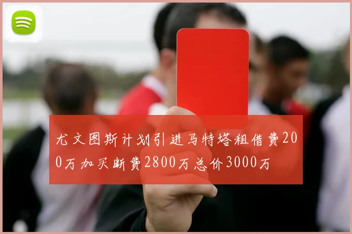 尤文图斯计划引进马特塔租借费200万加买断费2800万总价3000万