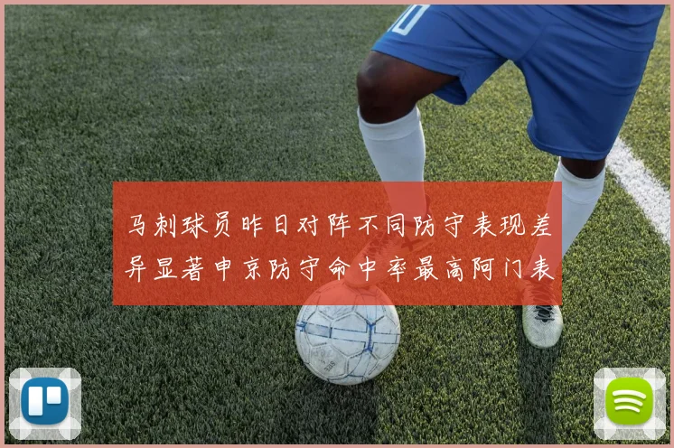 马刺球员昨日对阵不同防守表现差异显著申京防守命中率最高阿门表现低迷