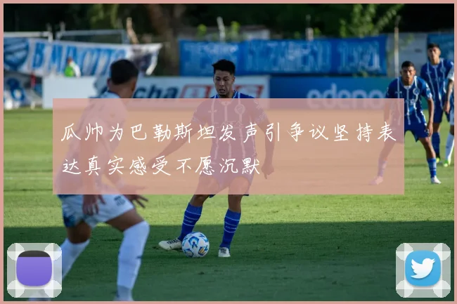 瓜帅为巴勒斯坦发声引争议坚持表达真实感受不愿沉默