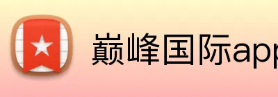 巅峰国际app官方 Logo